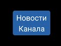 Грустные новости канала