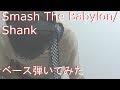 【動画内TAB譜有】Smash The Babylon/SHANKベース弾いてみた 【GreenMan BASS(VSラーテル)】