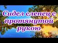 Сидел слепец с протянутой рукою