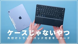 iPad用トラックパッドキーボードに「ケースじゃないやつ」を買ってみました。