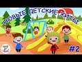 НОВЫЕ ДЕТСКИЕ ХИТЫ #2 I ЛУЧШИЕ ДЕТСКИЕ ПЕСНИ ЛЮБАШИ I СБОРНИК ПЕСЕН ЗЕБРА В КЛЕТОЧКУ