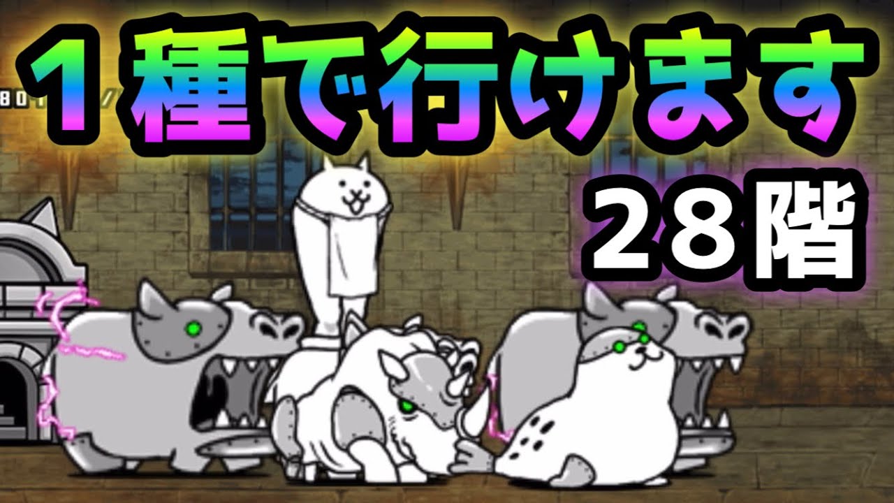 にゃんここすきーページ 28階 ココ、1種で行けます にゃんこ大戦争 - YouTube