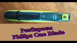 Разбираем Philips One Blade