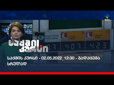 საქმის კურსი - 02.05.2022_12:30 - გადაცემა სრულად