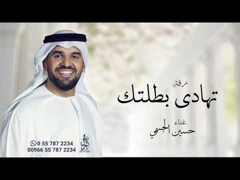 زفات 2025 حسين الجسمي زفة تهادي بطلتك بدون اسماء حصري