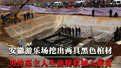 安徽挖出战国双墓，墓中惊现两具黑色棺材，墓主人头颅却神秘消失【墓史迷踪】 - 天天要闻