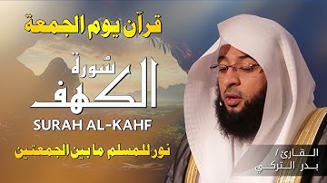 سورة الكهف كاملة | بصوت الشيخ بدر التركي 🎧 تلاوة خاشعة تبعث السكينة | Surat Al-Kahf Official Audio