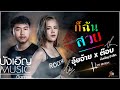 คอร์ดเพลง ก็ฉันสวย (ກໍ່ສັນສວຍ)