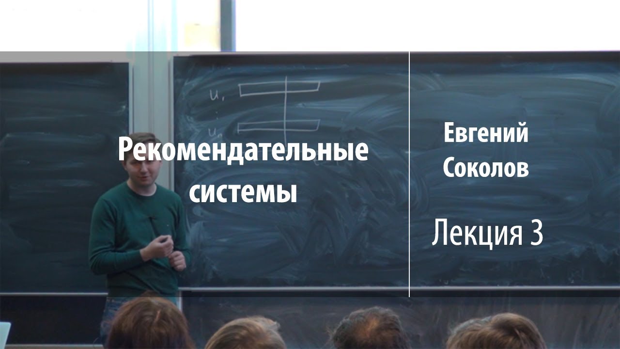 Лекция 3 | Рекомендательные системы | Евгений Соколов | Лекториум
