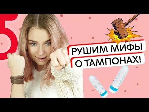 AsyaSay ♀ ТОП-мифов о тампонах, что на самом деле правда