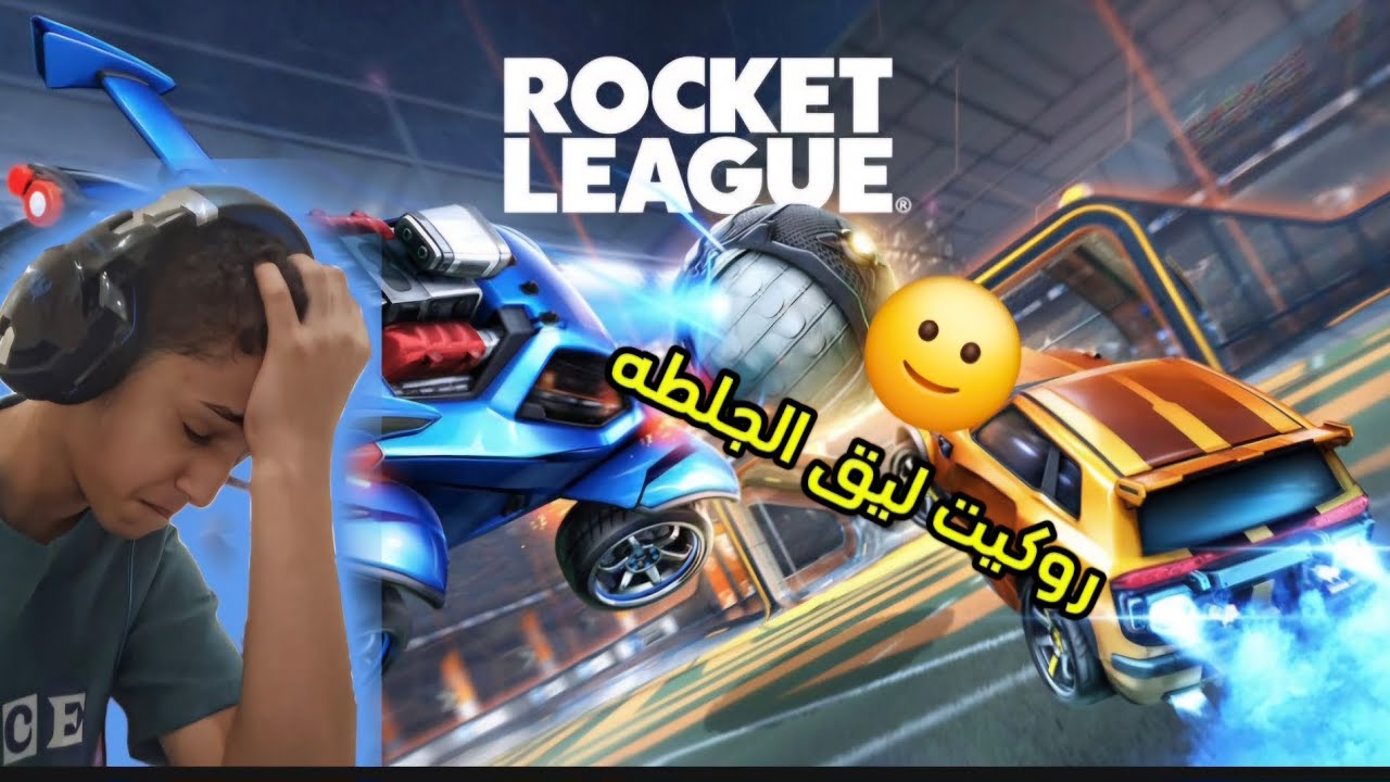 قيم جلطه حرفيأ 16+/Rocket League - YouTube
