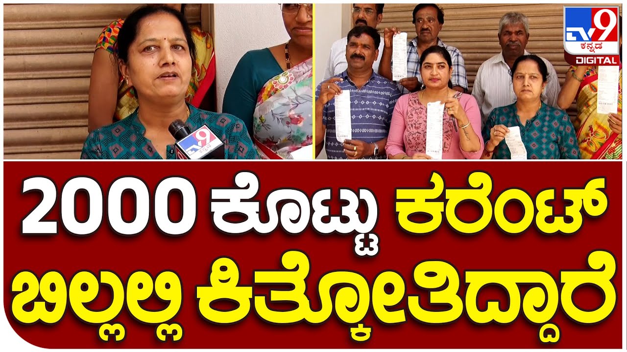 Electricity Bill Hike in Karnataka: 2000 ಕೊಟ್ಟು ಕರೆಂಟ್ ಬಿಲ್ಲಲ್ಲಿ ...
