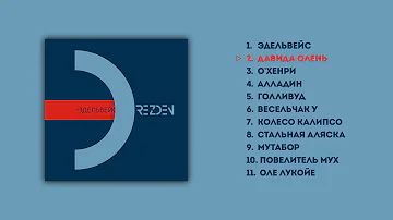DREZDEN – ЭДЕЛЬВЕЙС [Audio Official]