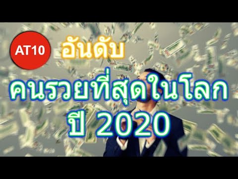 10 อันดับ คนรวยที่สุดในโลก ปี 2020 (2563)