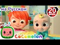 Что мы делаем каждое утро? | CoComelon на русском — Детские песенки