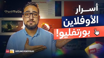ليه الأوفلاين بورتفوليو أقوى سلاح لأي مصمم؟ خليك زي المحترفين!