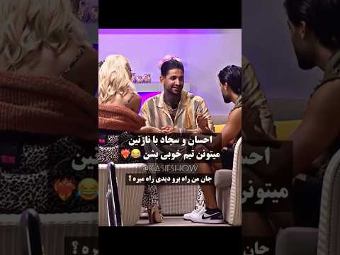 احسان و سجاد نازنین رو ایستگاه کردن ادیت از عشق ابدی در 