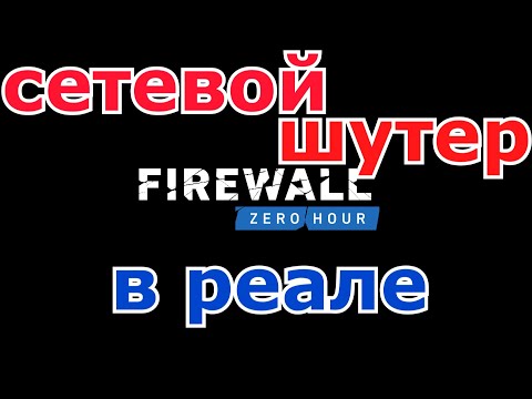Firewall Zero Hour коротко о игре
