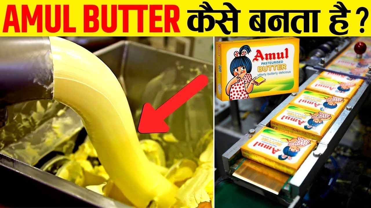 देखिए Factory में अमूल बटर कैसे बनता है Amul Butter Kaise Banta Hai