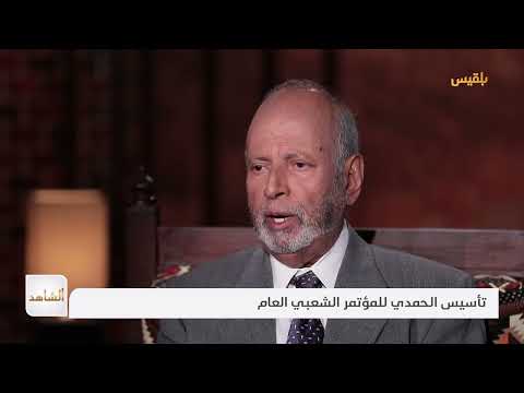يحيى العرشي يروي تفاصيل تأسيس الحمدي للمؤتمر الشعبي العام | الشاهد 4