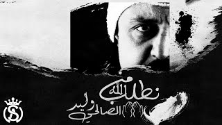 Walid Salhi - Notlob men Allah ( Lyrics Officiel ) | وليد الصالحي - نطلب من الله Resimi