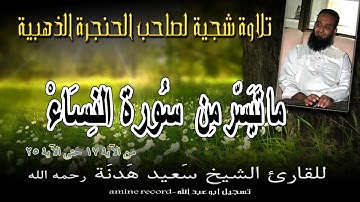 تلاوة شجية لصاحب الحنجرة الذهبية الشيخ سعيد هدنة رحمه الله ما تيسر من سورة النساء حتى الآية25
