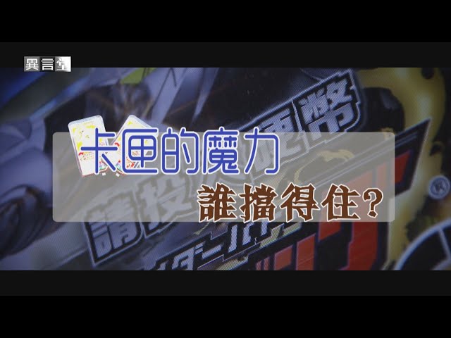 【民視異言堂】卡匣的魔力 誰擋得住？