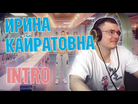 ИРИНА КАЙРАТОВНА - ИНТРО  | Разбор и реакция