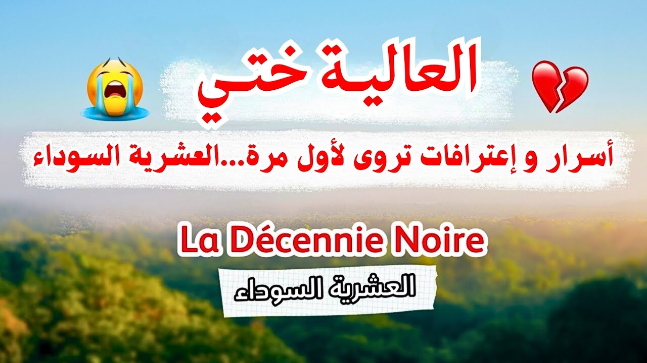 الرجوع بقوة..حكاية العالية ختي... تكشف أسرار رهيبة خبّاتها سنين…العشرية السوداء