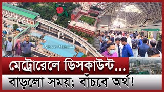 মতিঝিলে মেট্রোরেলের সময় বাড়ালো | খুলছে মেট্রোরেলের নতুন স্টেশন | Dhaka metro rail new schedule