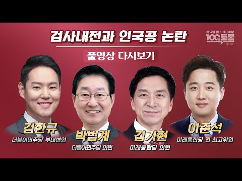 [LIVE] 100분토론 - 검사내전과 인국공 논란 (878회)