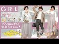 【GRL】低身長さんでも可愛く着れる！プチプラで可愛いトレンドアイテムとコーデ紹介☺︎【購入品】
