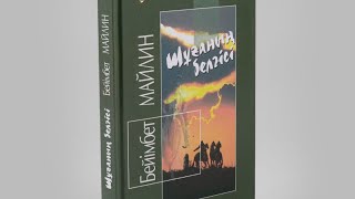 Бейімбет Майлин “Шұғаның белгісі” 9 кл оқушысы Е.Гүлфайруз