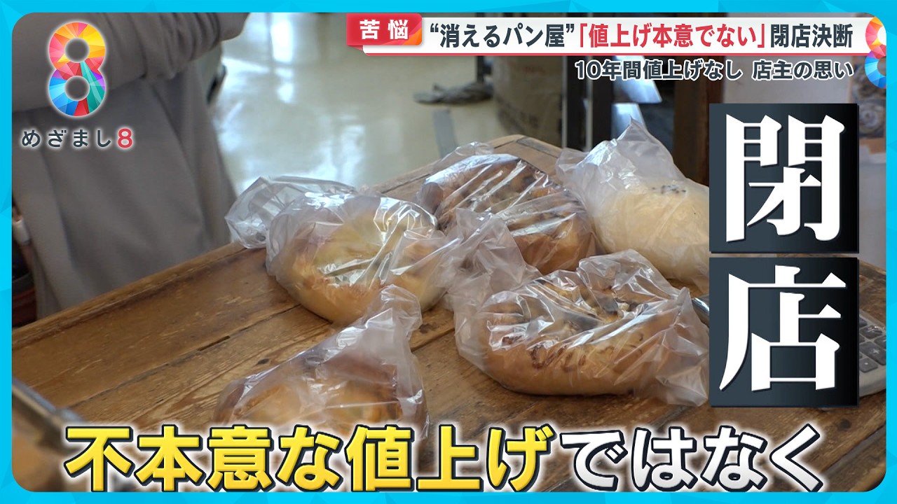 異変】街からパン屋が消える…倒産件数過去最多 店主苦悩「消える運命