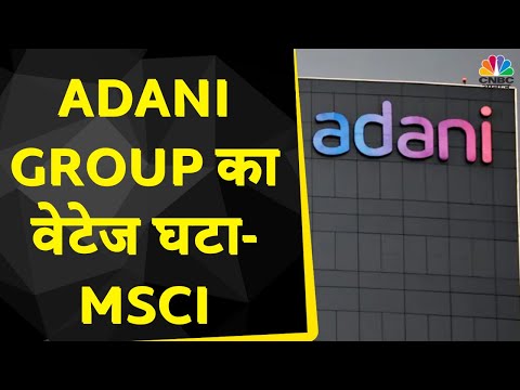 Adani Group News: Adani के इन Stocks में MSCI का वेटेज घटाया, कितना दिखेगा असर? | CNBC Awaaz