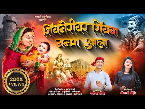 Shivneri Var Shivba Janmala | Sonali Bhoir New Song | Manoj Bhole | Shiv Jayanti Song 2024