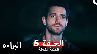 مسلسل البراءه الحلقة 5 (Masumiyet Arabic Dubbed)