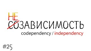 #25 Вторичные выгоды (Как справиться с зависимостью?)