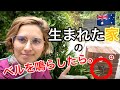 オーストラリアの生まれた家に行ってみたら意外のことが起こりました。。。