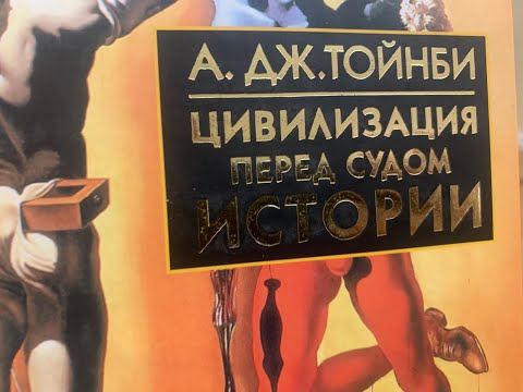 Арнольд Джозеф Тойнби и его предвидение несовместимости поведенческих культур