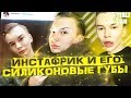 ИНСТАСАМКА в МУЖСКОМ теле / Дима Городецкий и его СИЛИКОНОВЫЕ губы