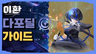 다포딜 가이드 [이환]