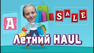 Летний HAUL Что я купила на лето Шоппинг/SHOPPING ЛЕТНИЕ ПОКУПКИ