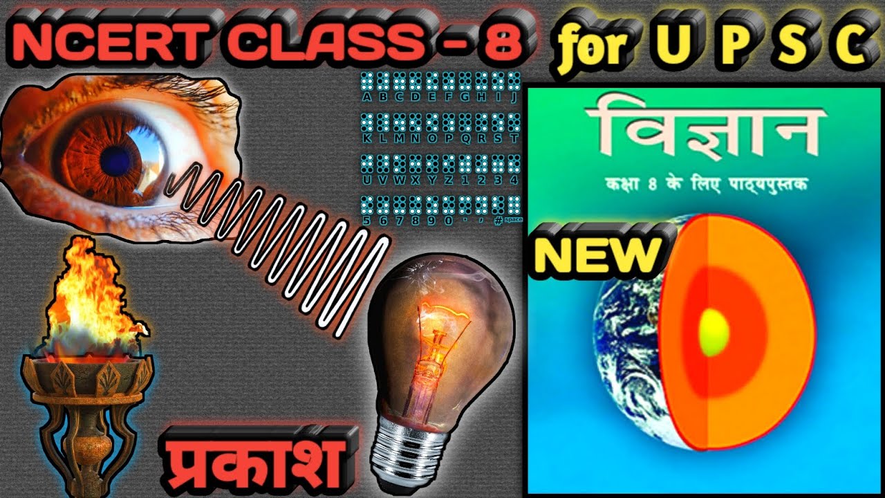 प्रकाश। Light. Class 8 Science Chapter 13 || ncert class 8 - YouTube