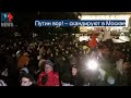 ⭕️ Путин вор! – скандируют в Москве