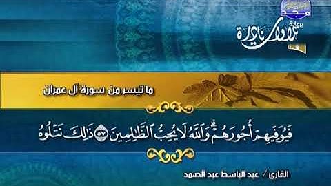 تلاوة نادرة من سورة آل عمران للشيخ عبد الباسط عبد الصمد