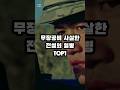 무장공비 사살한 전설의 일병 TOP 1 황중해