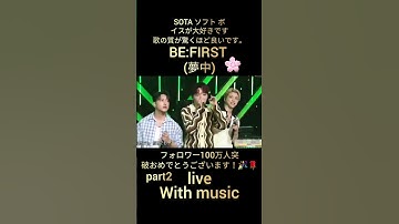 Thumbnail of BE:FIRST 夢中 live with music, SOTA ソフト ボイスが大好きです 🌸🌹,フォロワー100万人突破おめでとうございます！👑#BEFIRST#夢中#withmusic