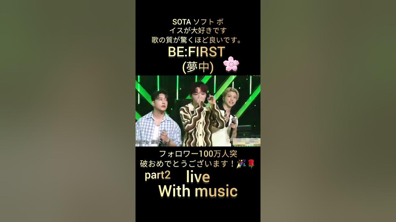 BE:FIRST 夢中 live with music, SOTA ソフト ボイスが大好きです 🌸🌹,フォロワー100万人突破おめでとうございます！👑#BEFIRST#夢中#withmusic