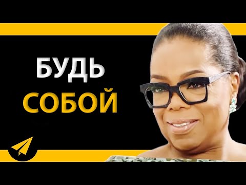 То, Что Я Была Самой Собой, Сделало Меня Богатой! | Опра Уинфри (#Энтспрессо)